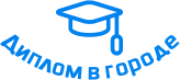 Купить диплом в Кемерово